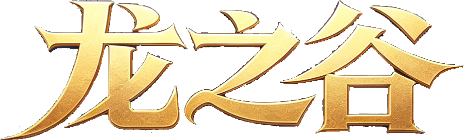 龙之谷LOGO